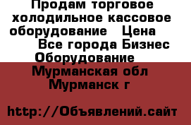 Продам торговое,холодильное,кассовое оборудование › Цена ­ 1 000 - Все города Бизнес » Оборудование   . Мурманская обл.,Мурманск г.